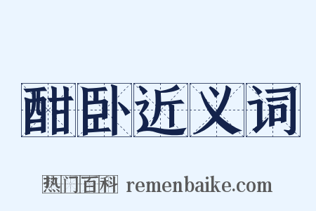酣卧近义词是什么意思的图片